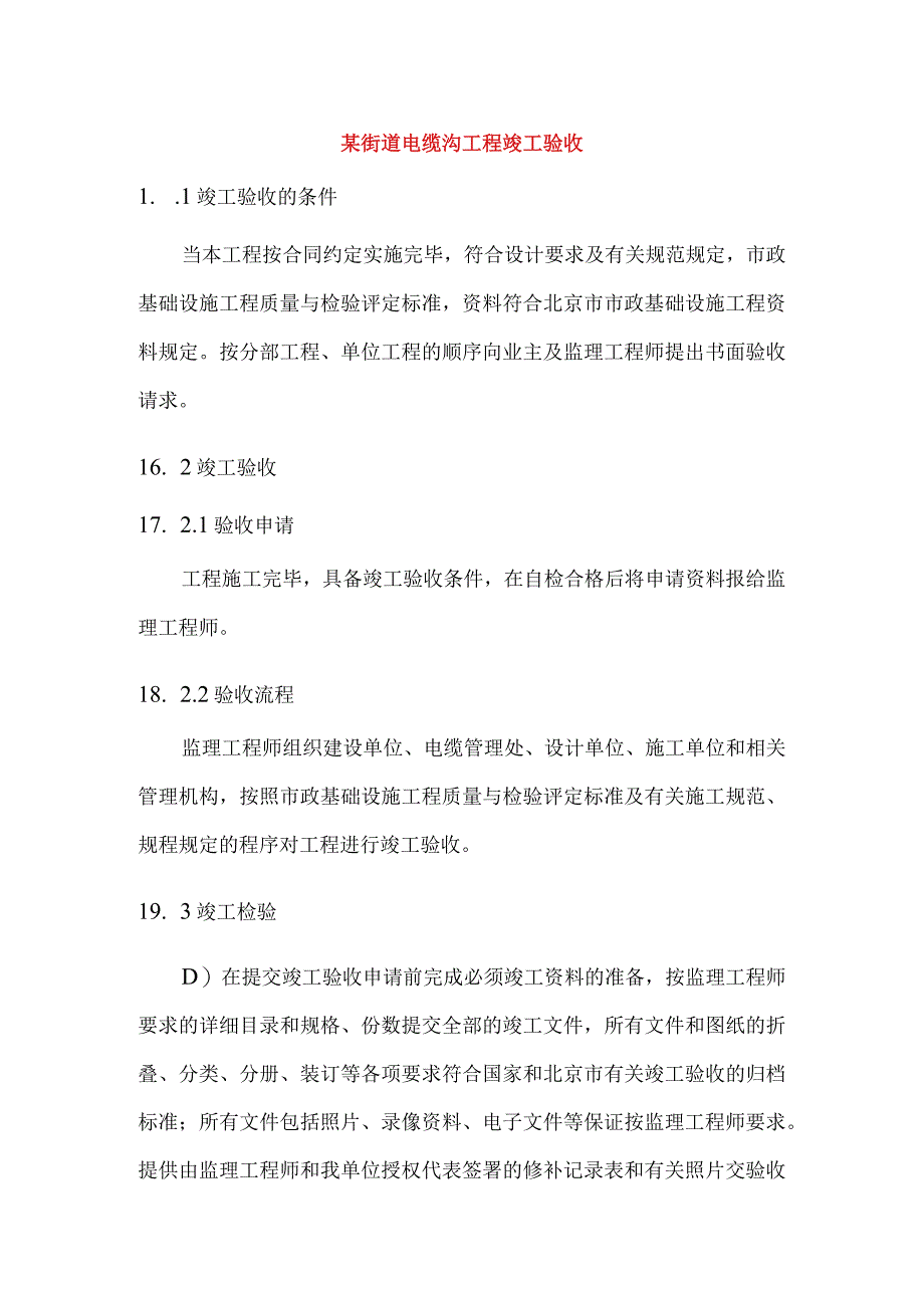 某街道电缆沟工程竣工验收.docx_第1页