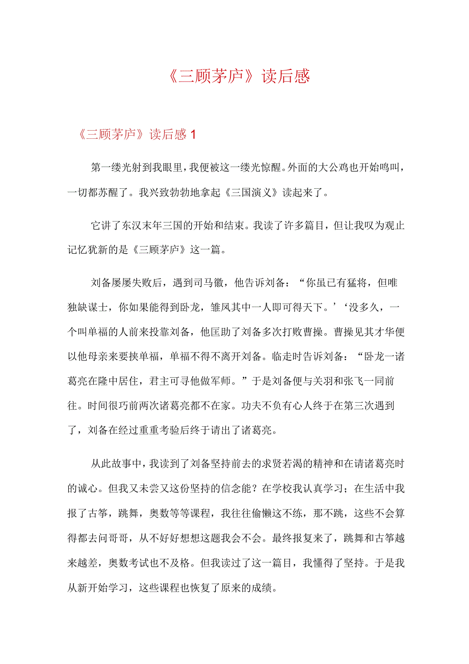 (精品模板)《三顾茅庐》读后感.docx_第1页