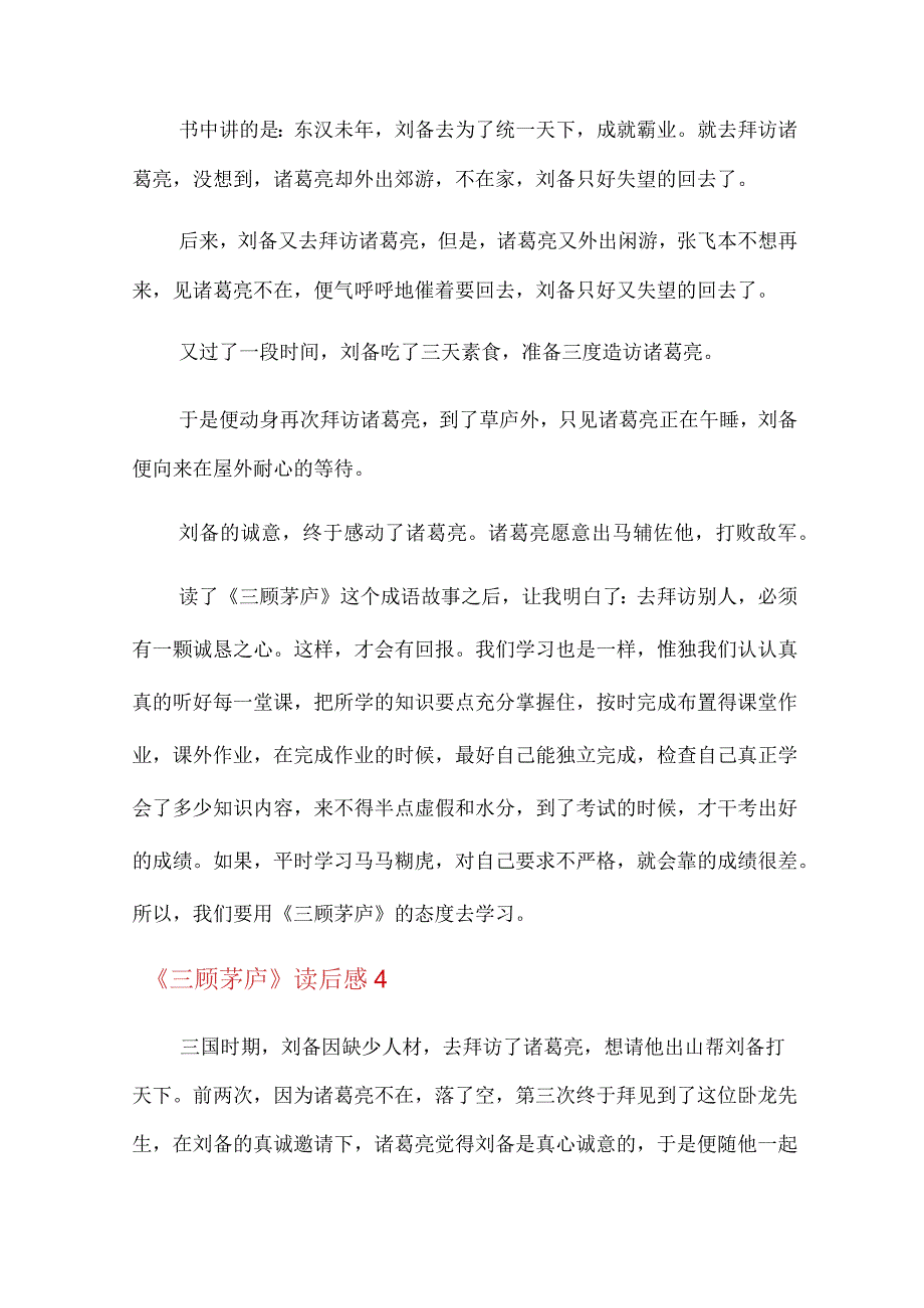 (精品模板)《三顾茅庐》读后感.docx_第3页