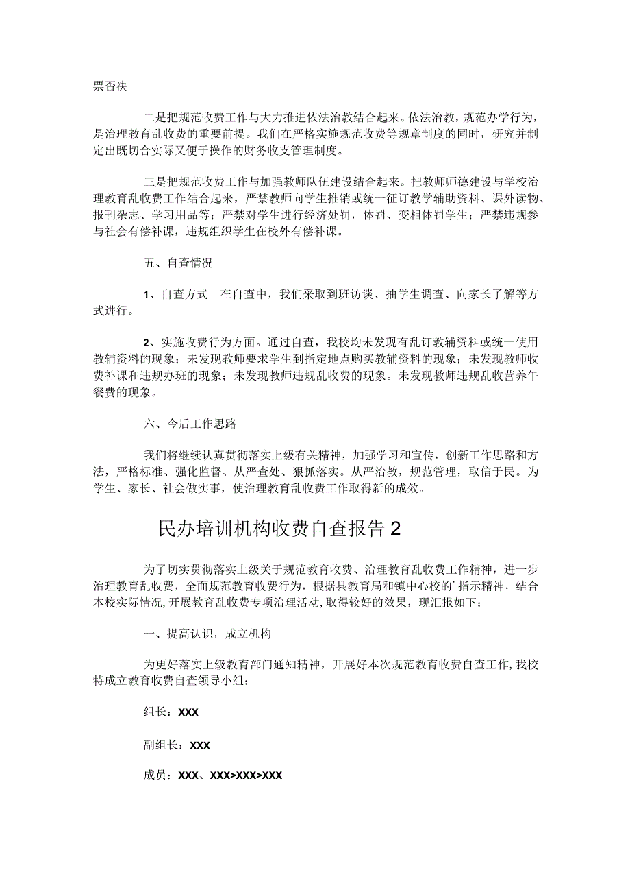 民办培训讲解机构收费自查报告.docx_第2页