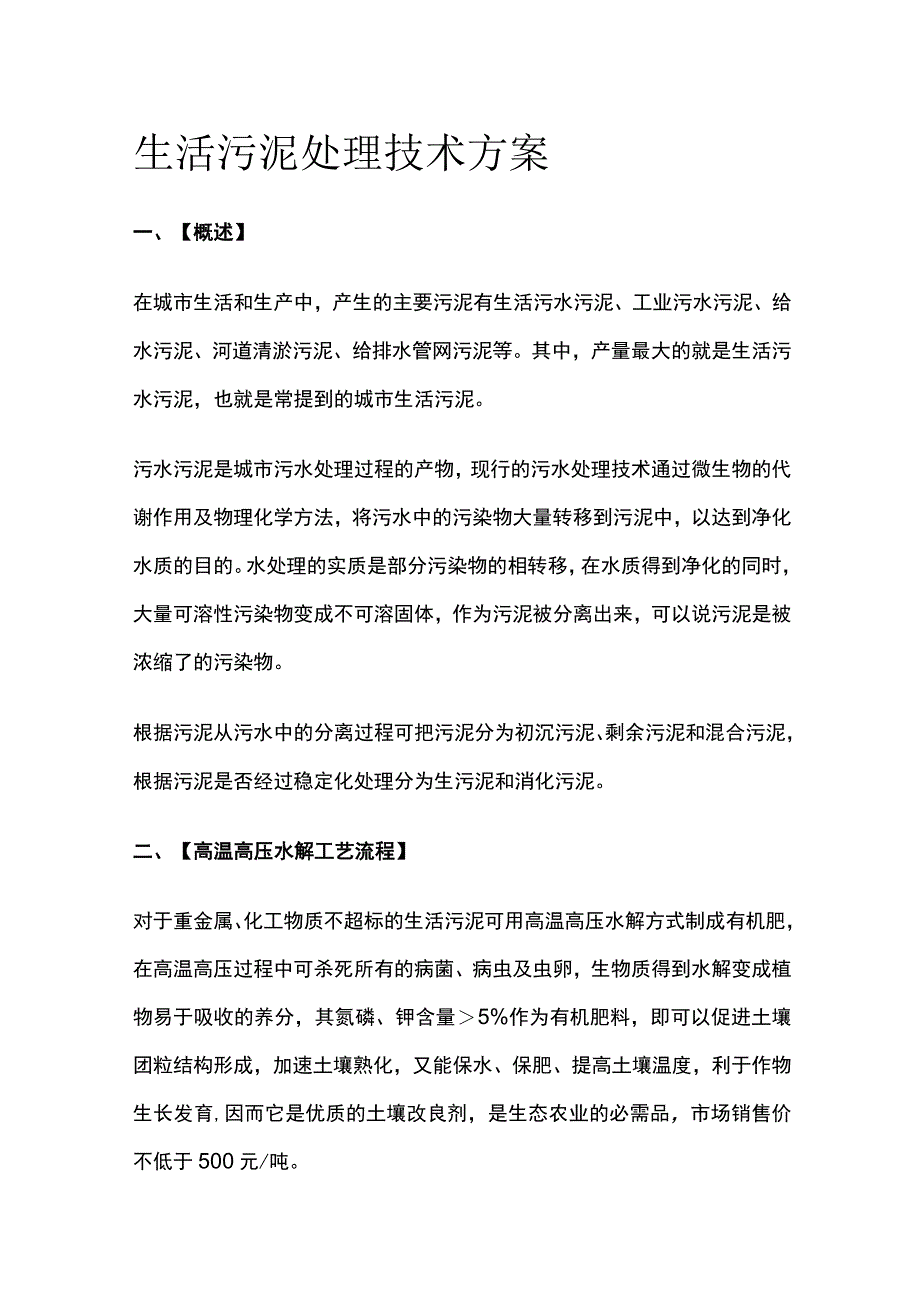 生活污泥处理技术方案.docx_第1页