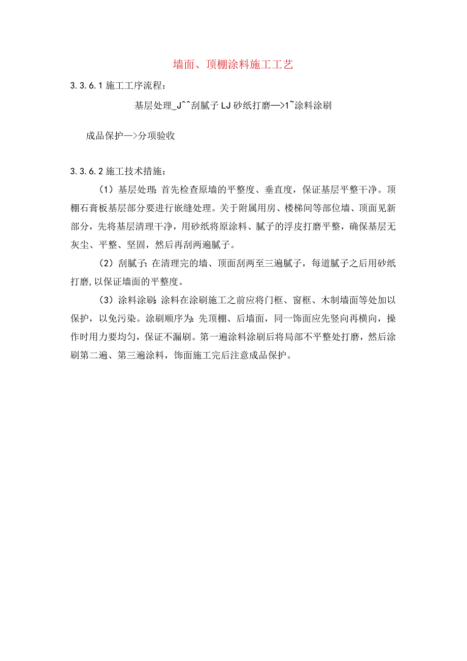 墙面、顶棚涂料施工工艺.docx_第1页