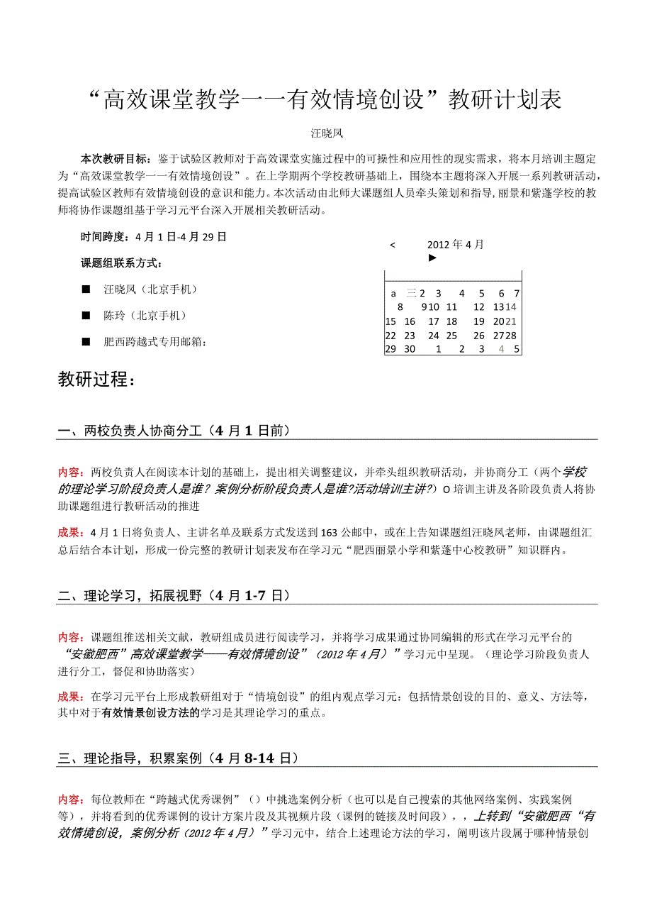 “高效课堂教学——有效情境创设”教研计划表.docx_第1页