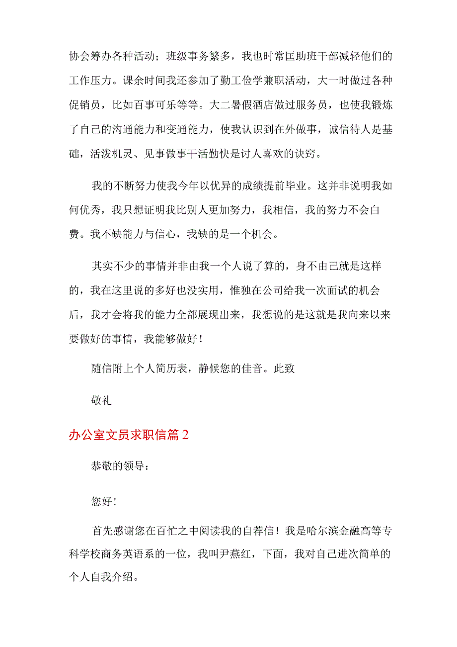 2022年办公室文员求职信合集10篇.docx_第2页