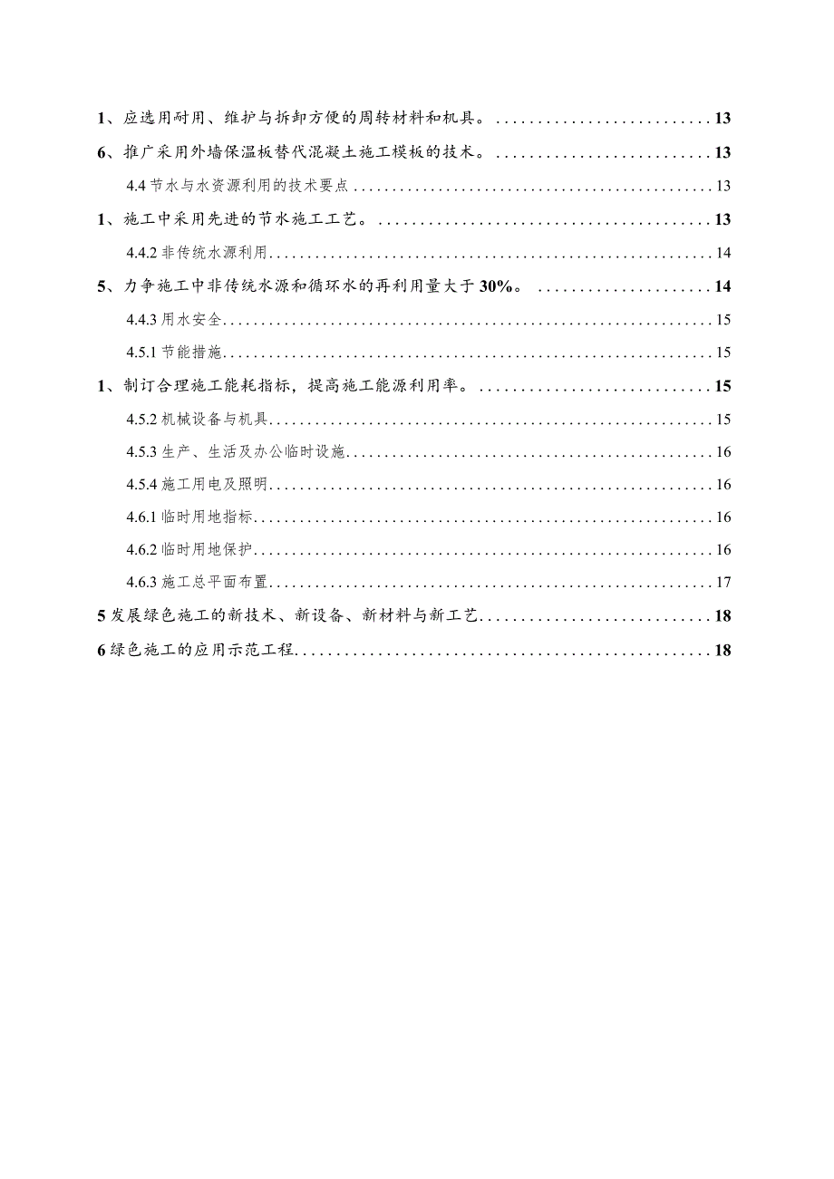 某知名建筑企业绿色施工导则.docx_第3页