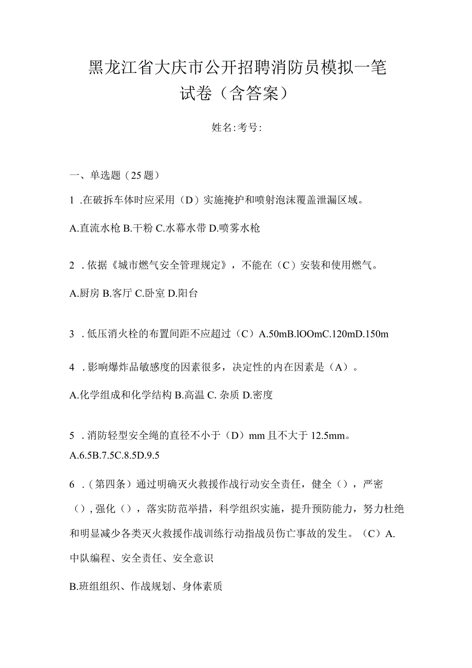 黑龙江省大庆市公开招聘消防员模拟一笔试卷含答案.docx_第1页