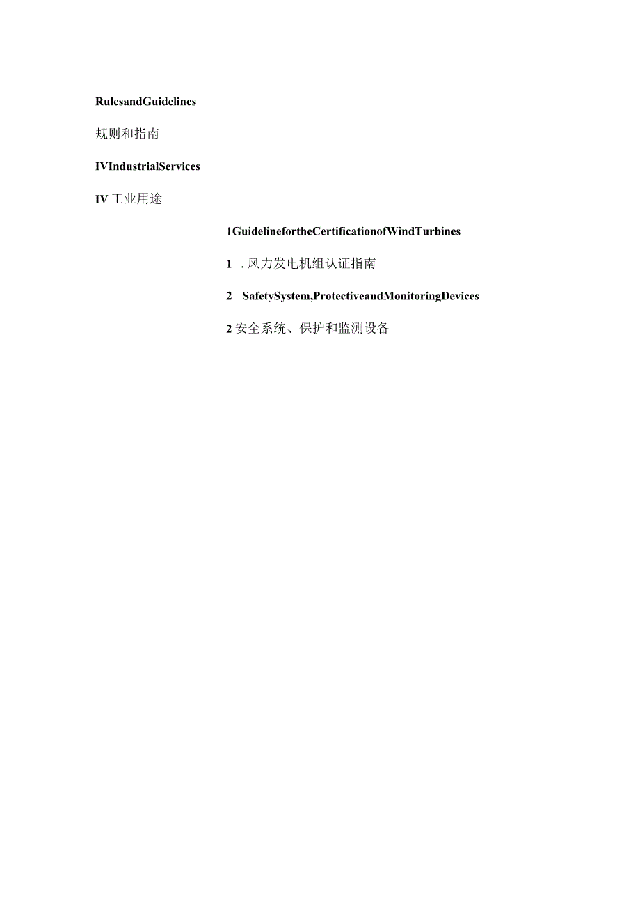 2016风力发电机组认证指南2部分.docx_第1页