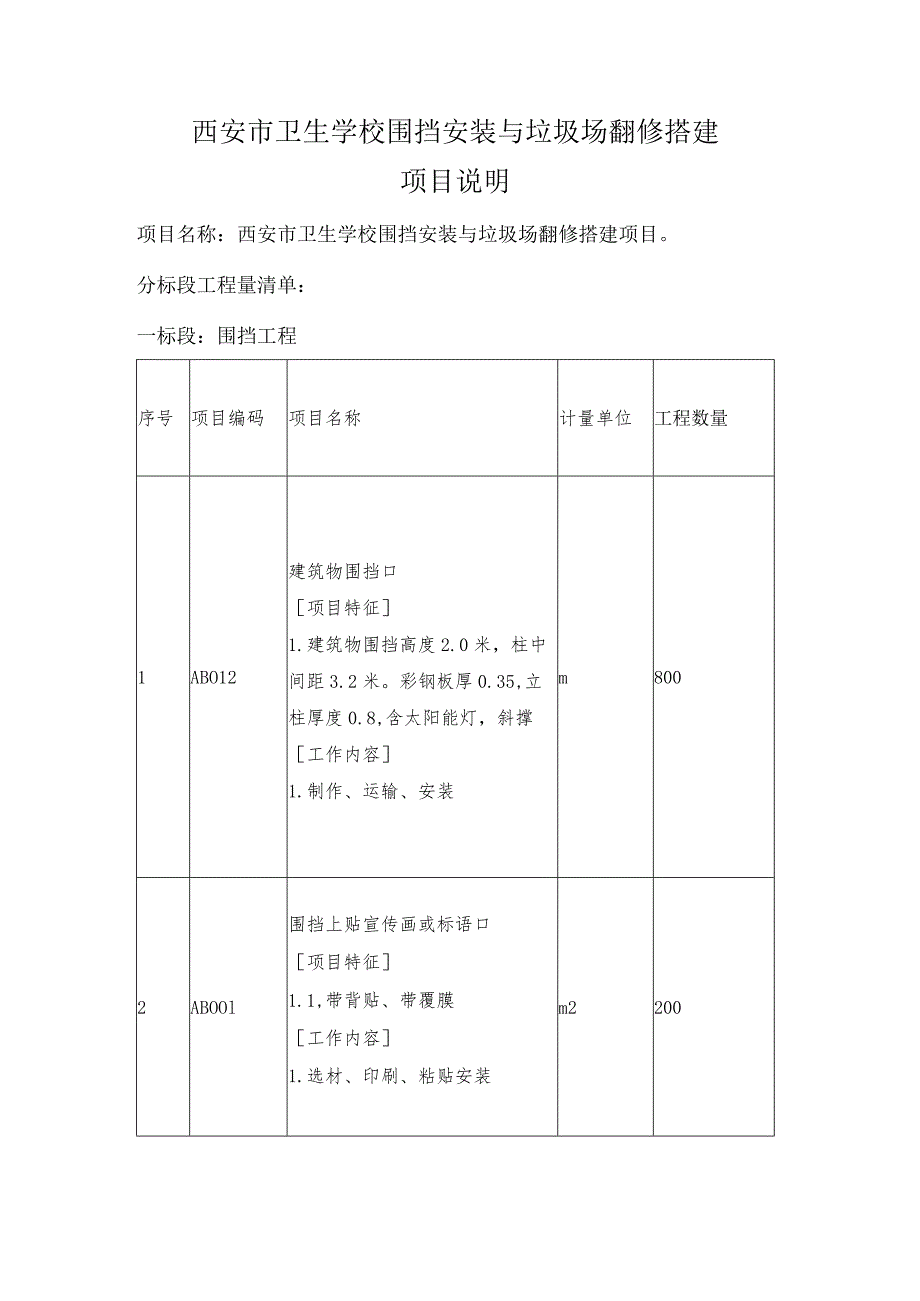 西安市卫生学校围挡安装与垃圾场翻修搭建项目说明.docx_第1页