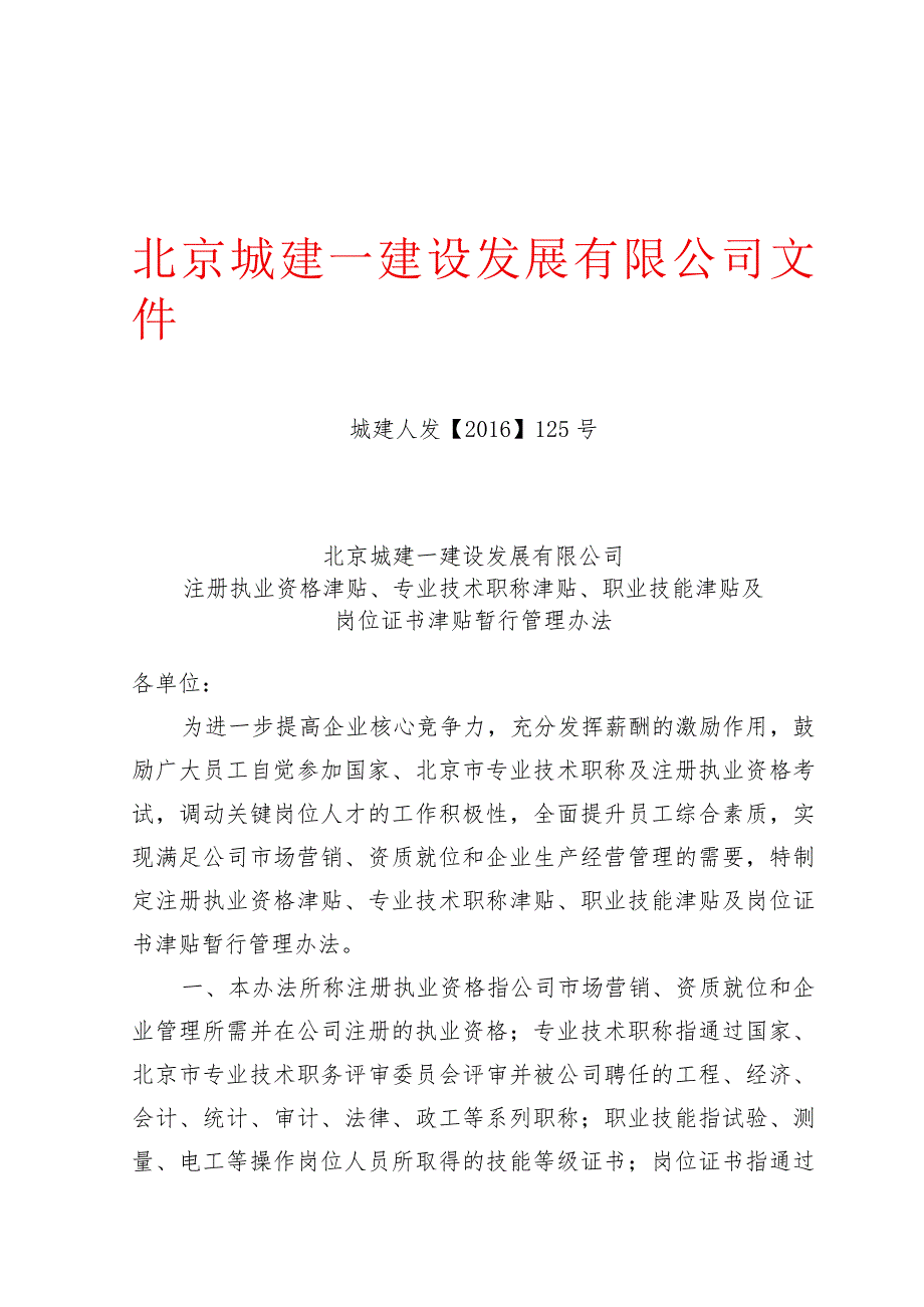 北京城建一建设发展有限公司职称津贴调整管理办法.docx_第1页