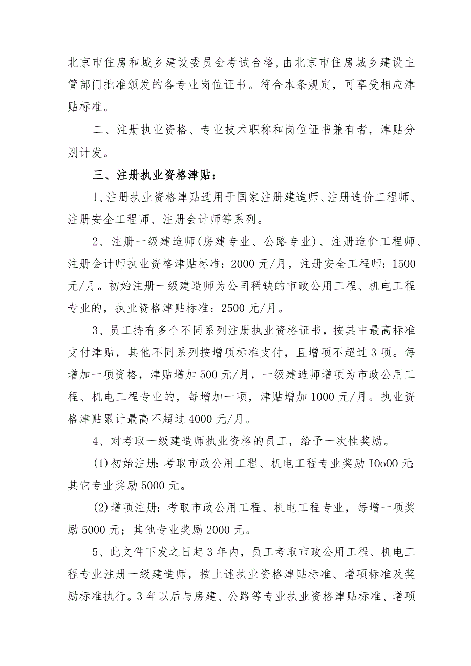 北京城建一建设发展有限公司职称津贴调整管理办法.docx_第2页