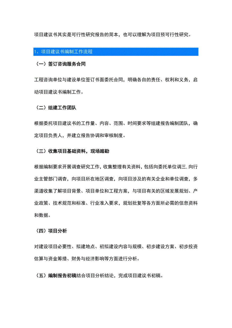 项目建议书编制工作流程、主要内容、编制要求.docx_第1页