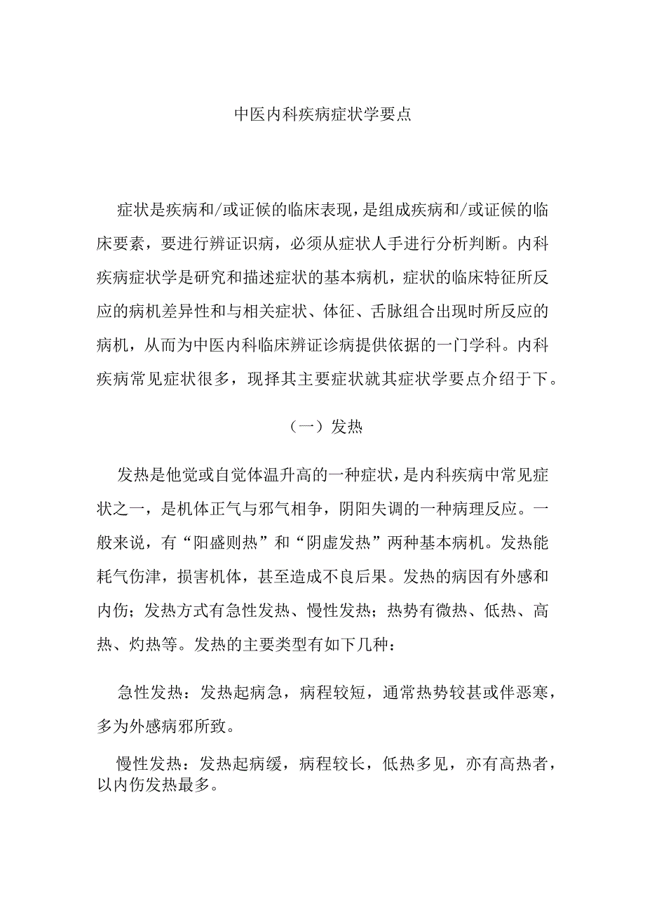 中医内科疾病症状学要点.docx_第1页