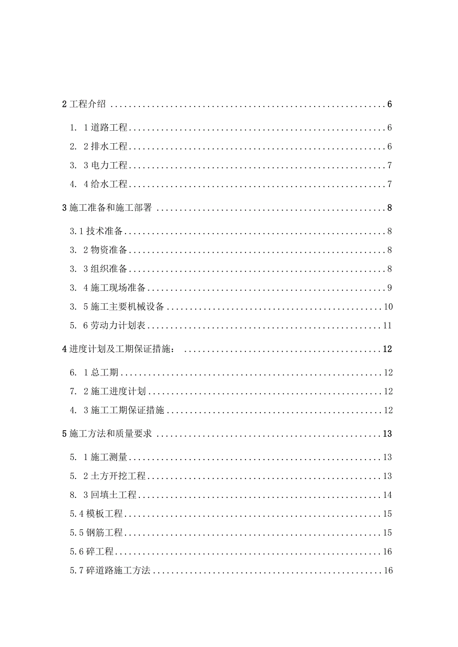 X生活区危陋房改造室外管网工程施工组织设计.docx_第2页