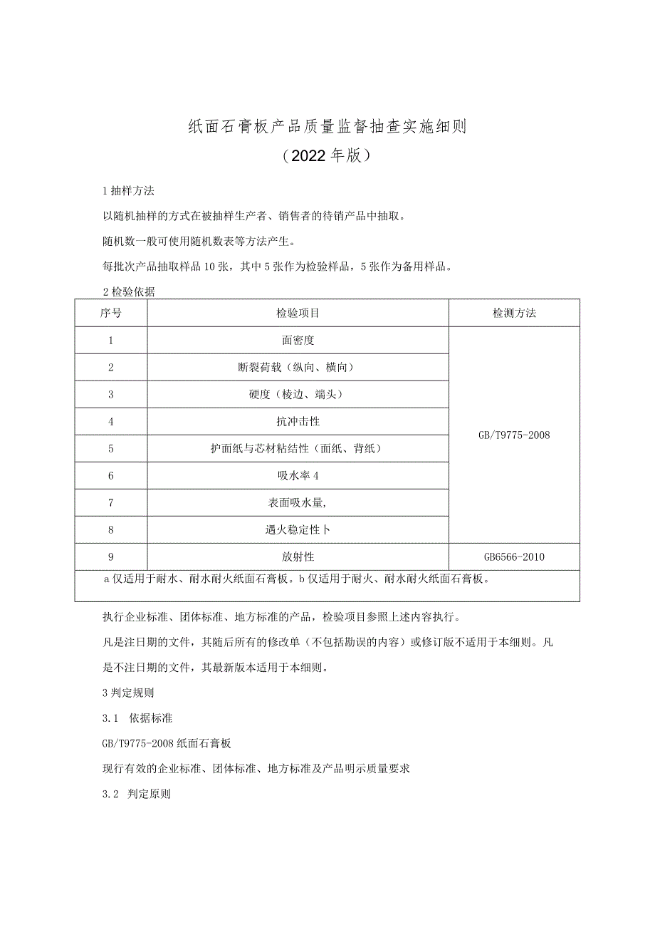 纸面石膏板产品质量监督抽查实施细则（2022年版）.docx_第1页