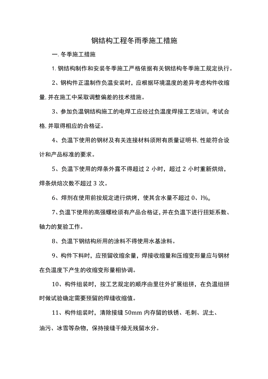 钢结构工程冬雨季施工措施.docx_第1页