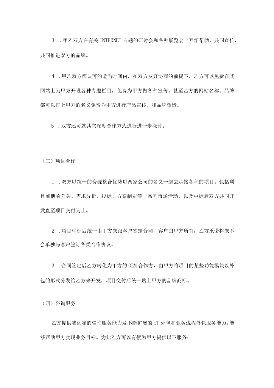 企业战略合作框架协议5份.docx_第2页