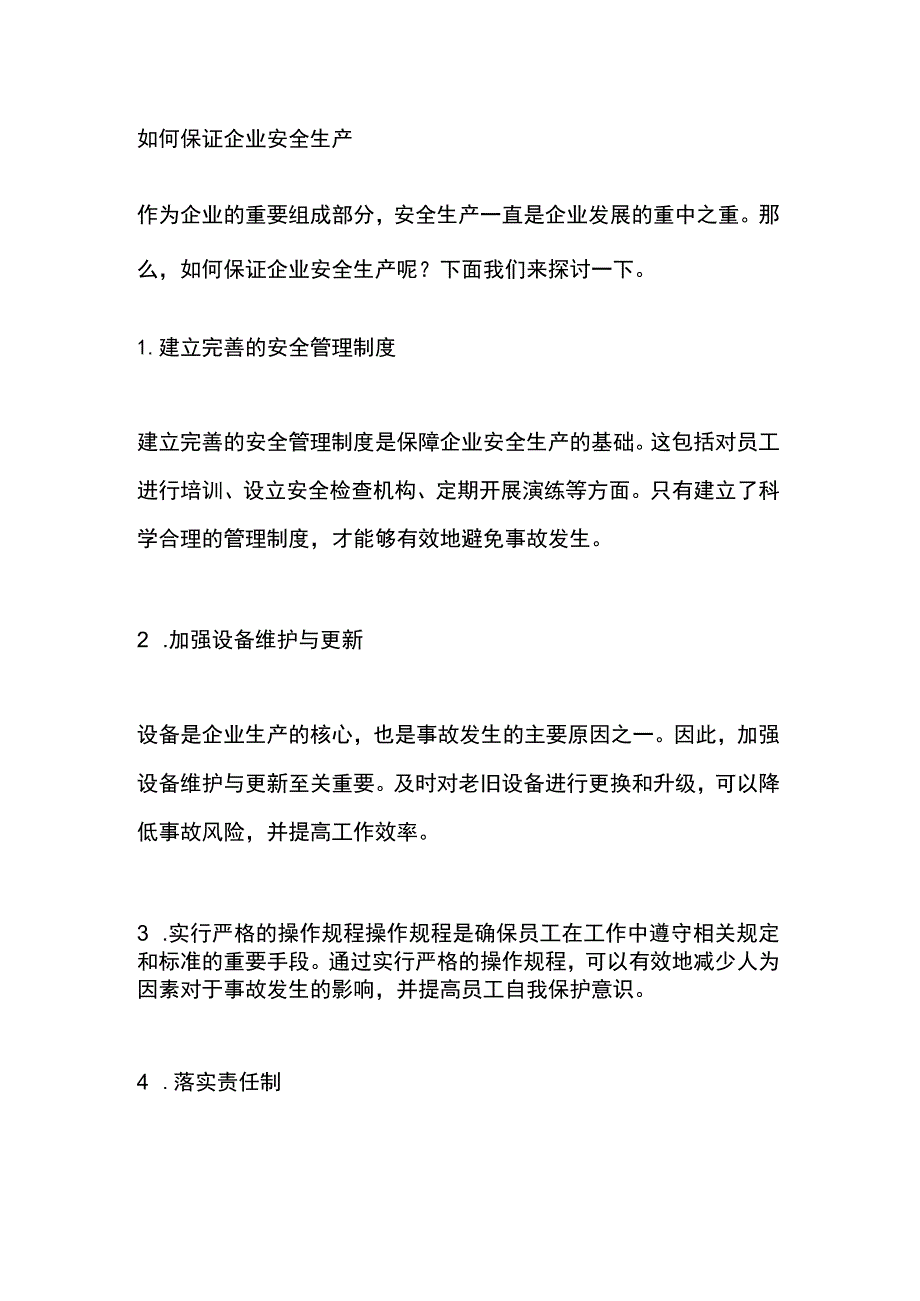 如何保证企业安全生产.docx_第1页