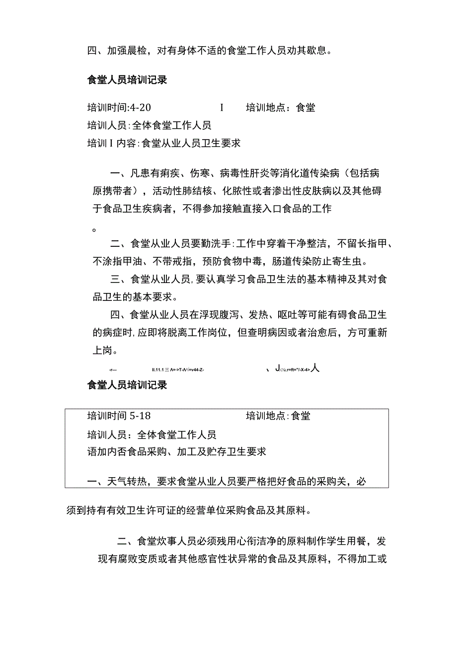 学校食堂工作人员培训记录.docx_第2页