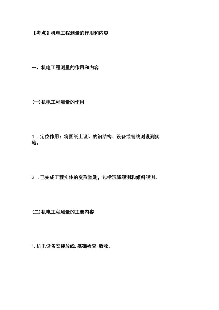 一建必考知识点 机电实务7.docx_第3页