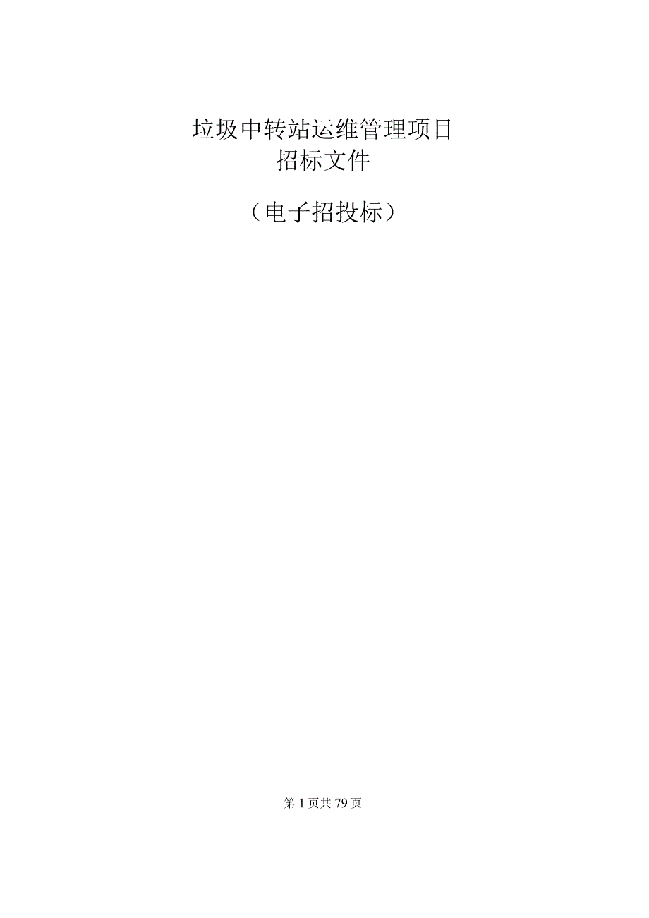 垃圾中转站运维管理项目招标文件.docx_第1页