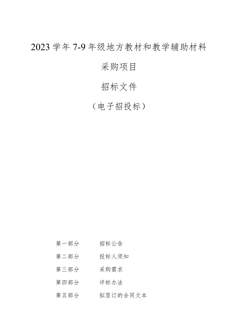 2023学年7-9年级地方教材和教学辅助材料采购项目招标文件.docx_第1页