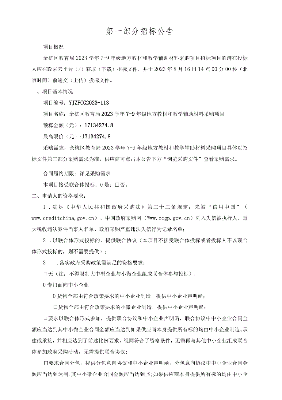 2023学年7-9年级地方教材和教学辅助材料采购项目招标文件.docx_第3页