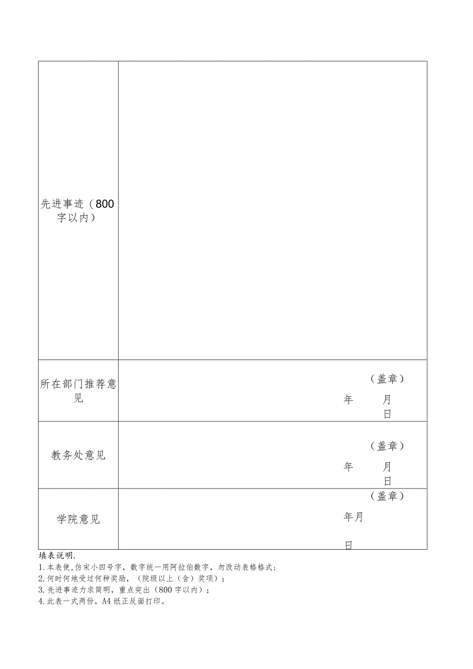 阿克苏职业技术学院优秀教师推荐表.docx_第2页