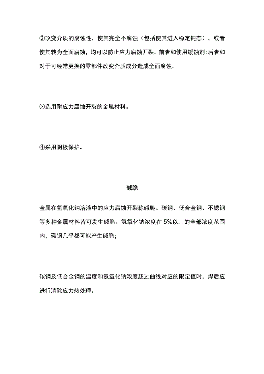 压力容器应力腐蚀选材要点.docx_第2页