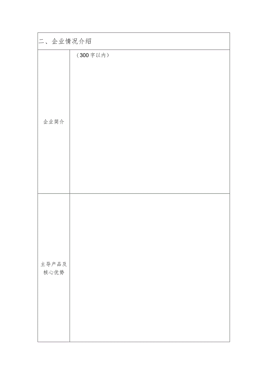 西安市独角兽企业培育认定申报表.docx_第2页