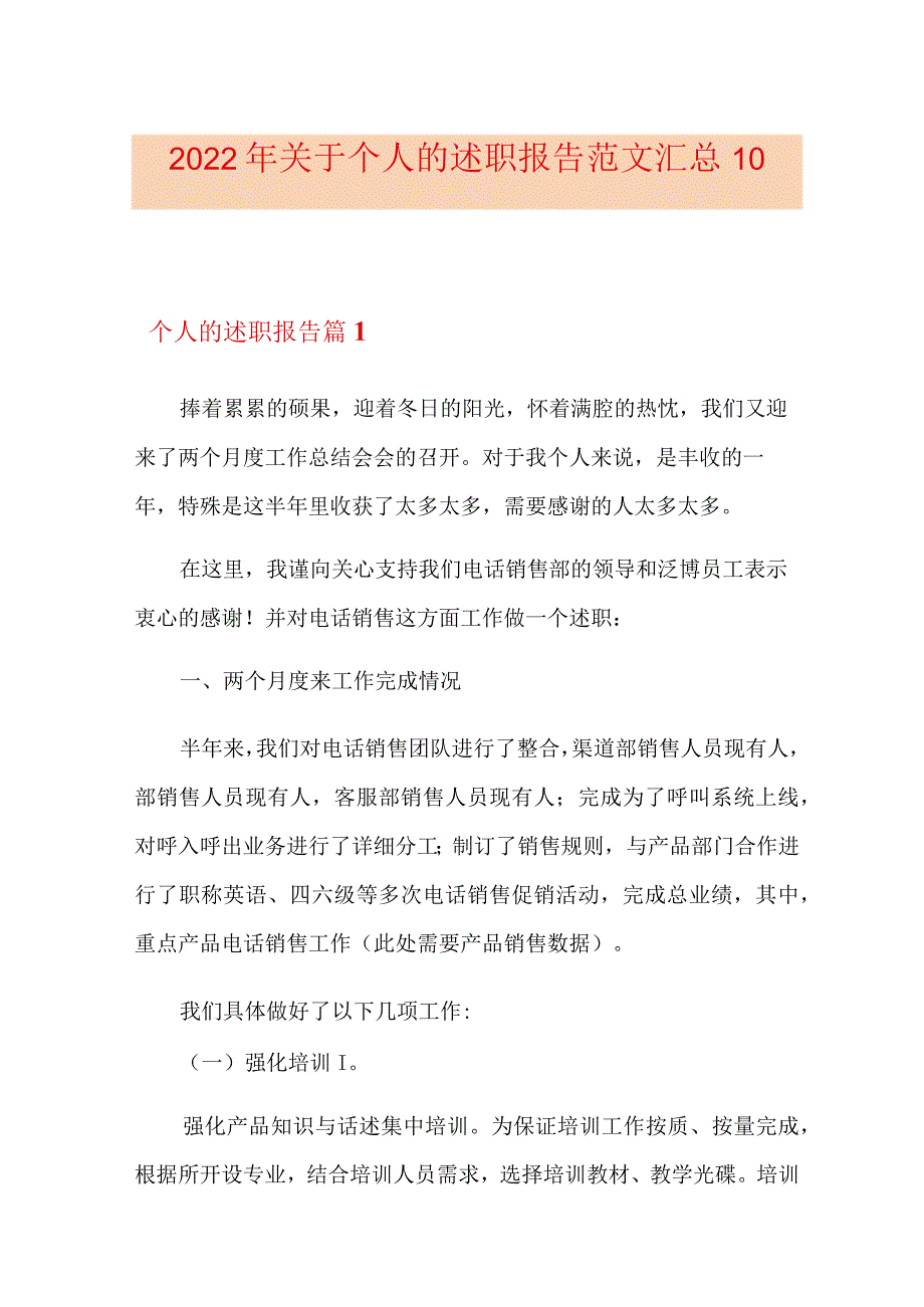 2022年关于个人的述职报告范文汇总10篇.docx_第1页