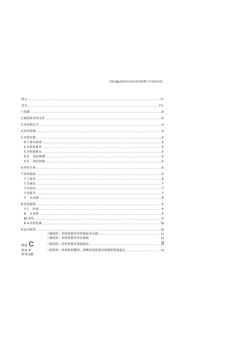 《首席质量官评价规范》.docx_第3页