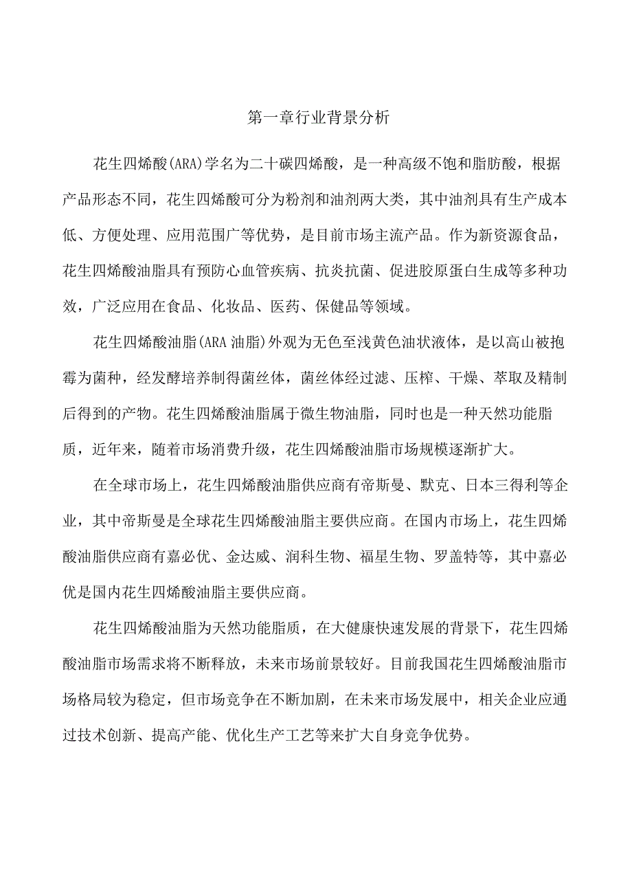 花生四烯酸油脂项目工程管理模式.docx_第3页