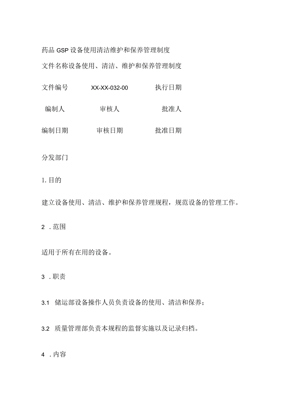 药品GSP设备使用清洁维护和保养管理制度.docx_第1页