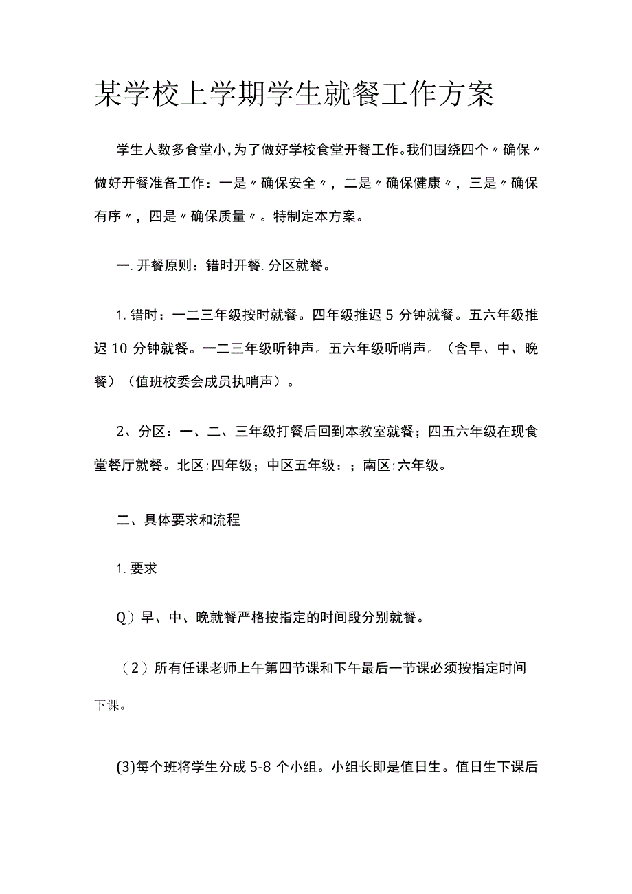 某学校上学期学生就餐工作方案.docx_第1页