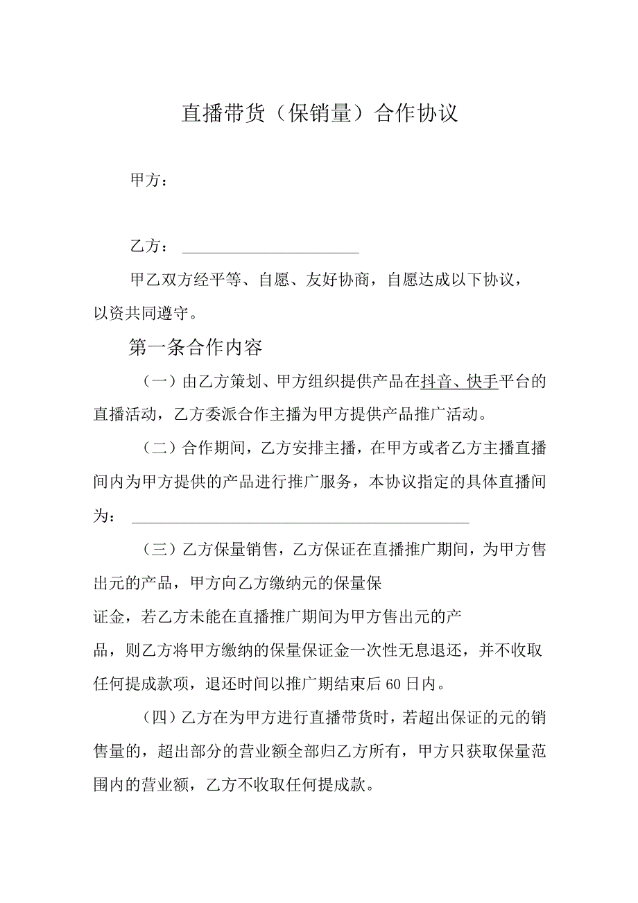 直播带货（保销量）合作协议5篇.docx_第1页