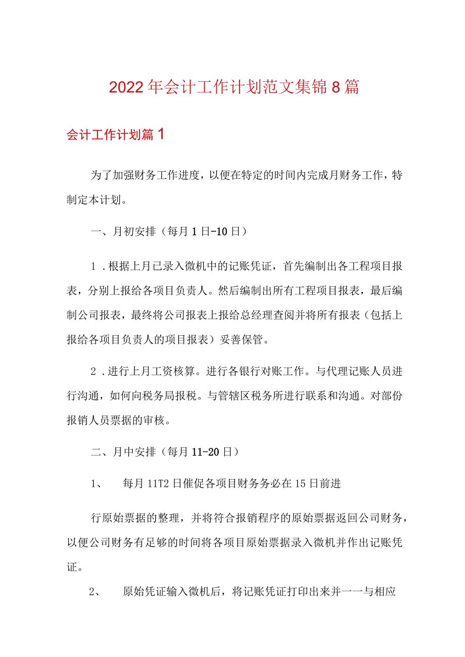 2022年会计工作计划范文集锦8篇(模板).docx_第1页