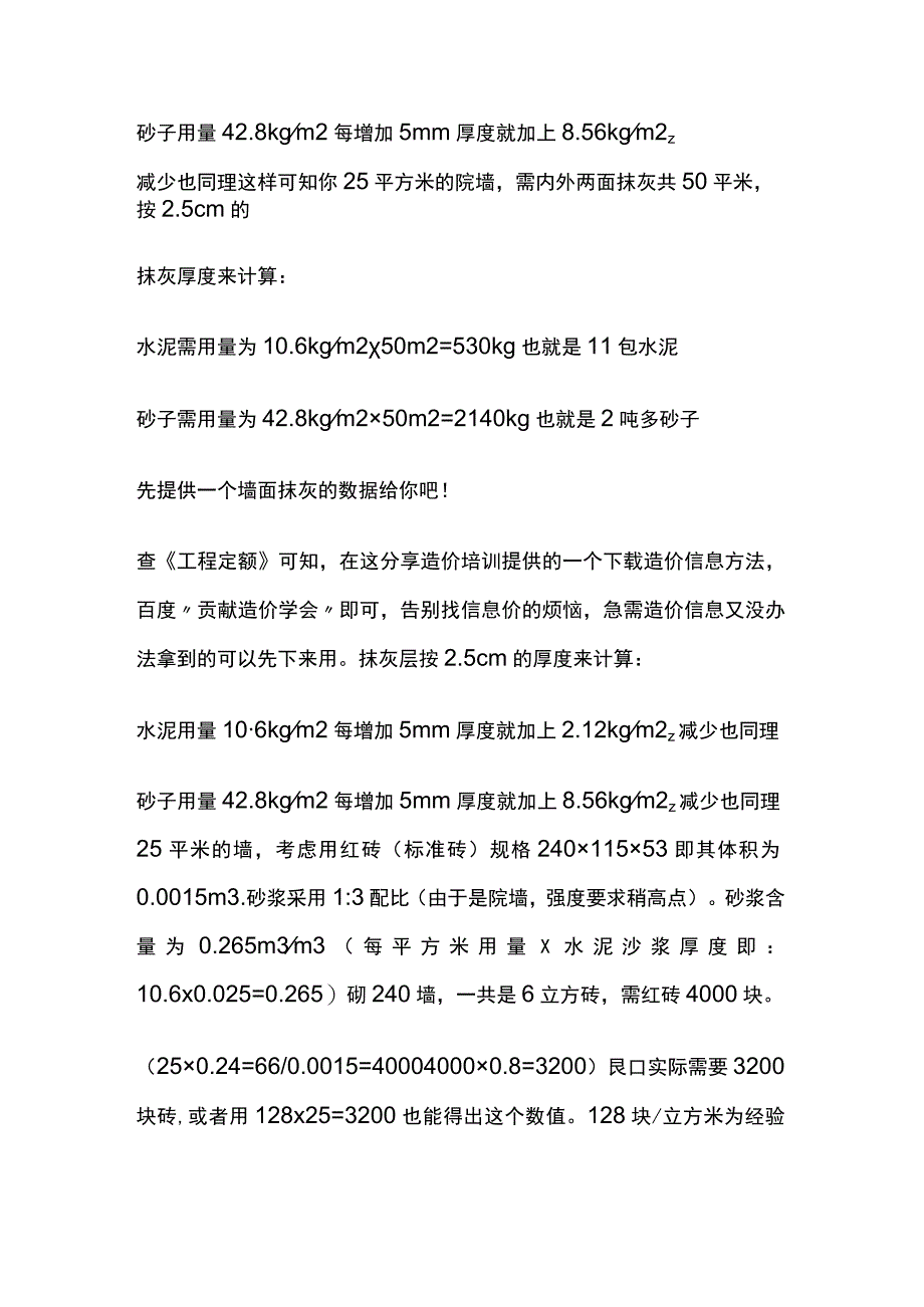 造价师新版速算水泥沙子砖用量全套.docx_第2页