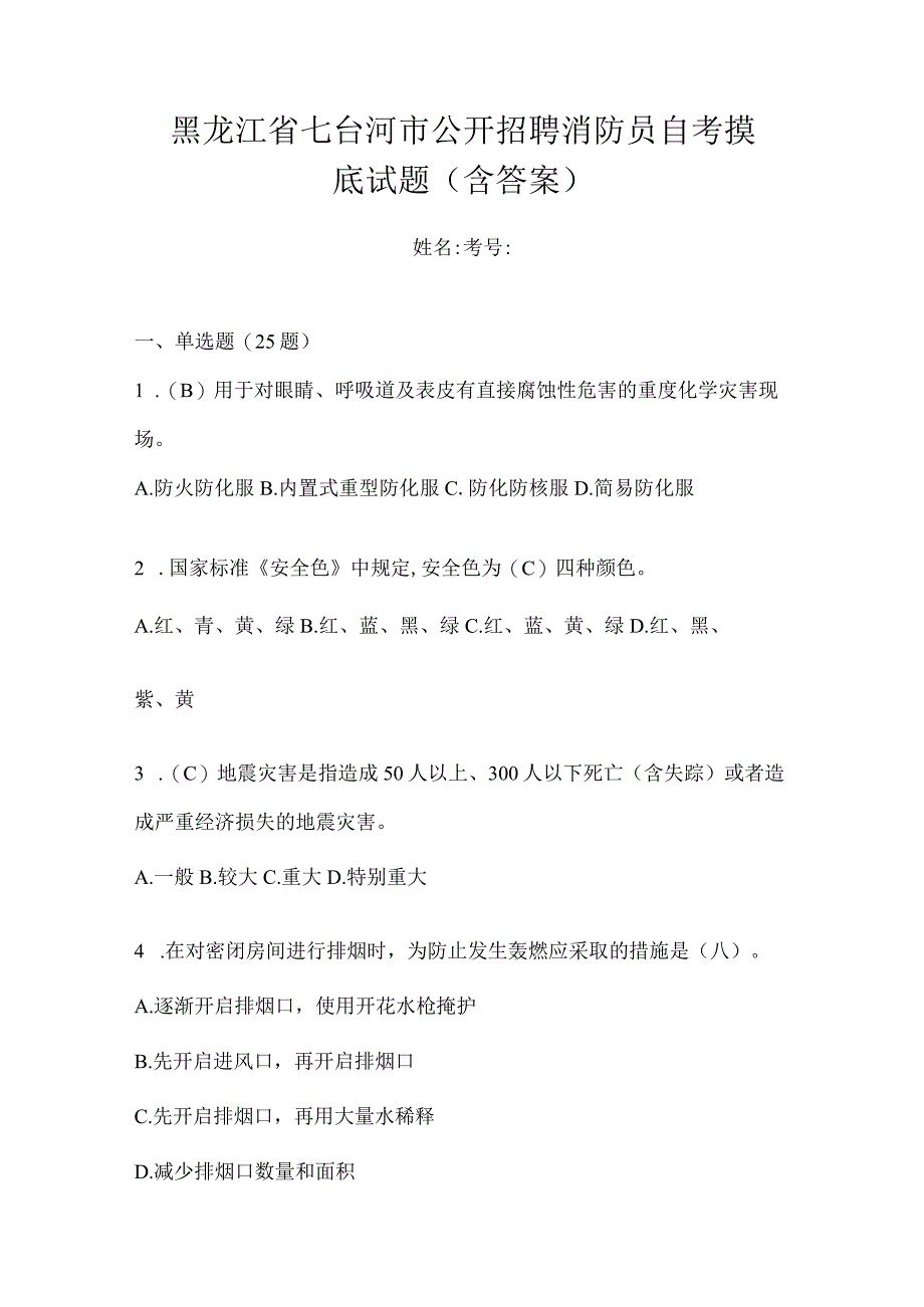 黑龙江省七台河市公开招聘消防员自考摸底试题含答案.docx_第1页