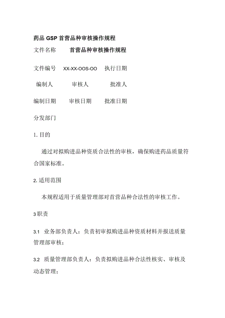 药品GSP首营品种审核操作规程.docx_第1页