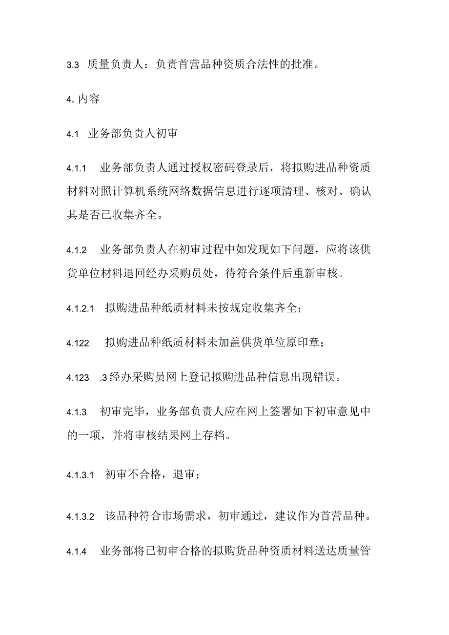 药品GSP首营品种审核操作规程.docx_第2页