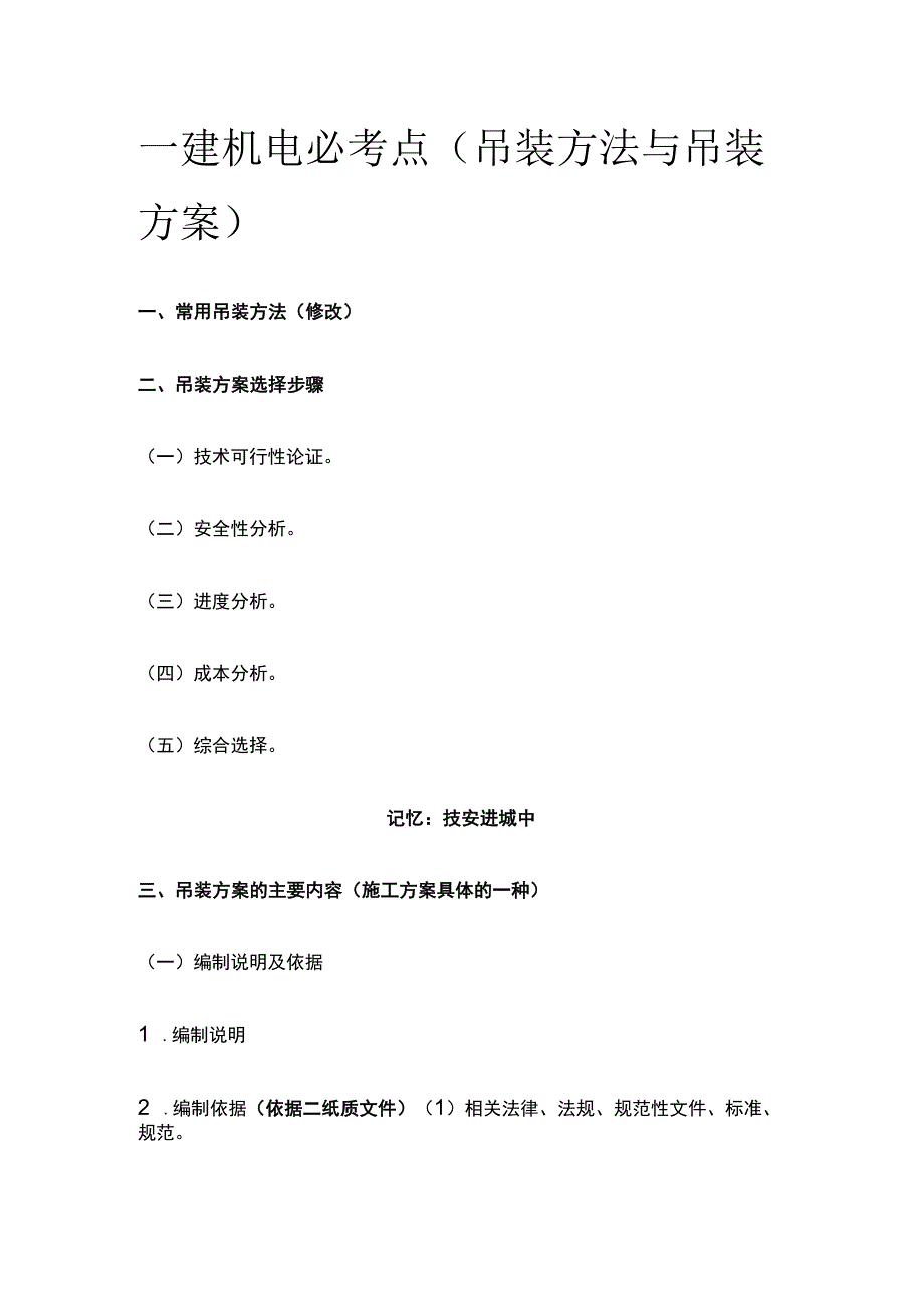 一建机电必考点（吊装方法与吊装方案）.docx_第1页