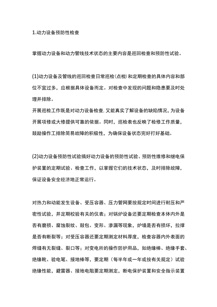 动力设备预防性管理.docx_第1页