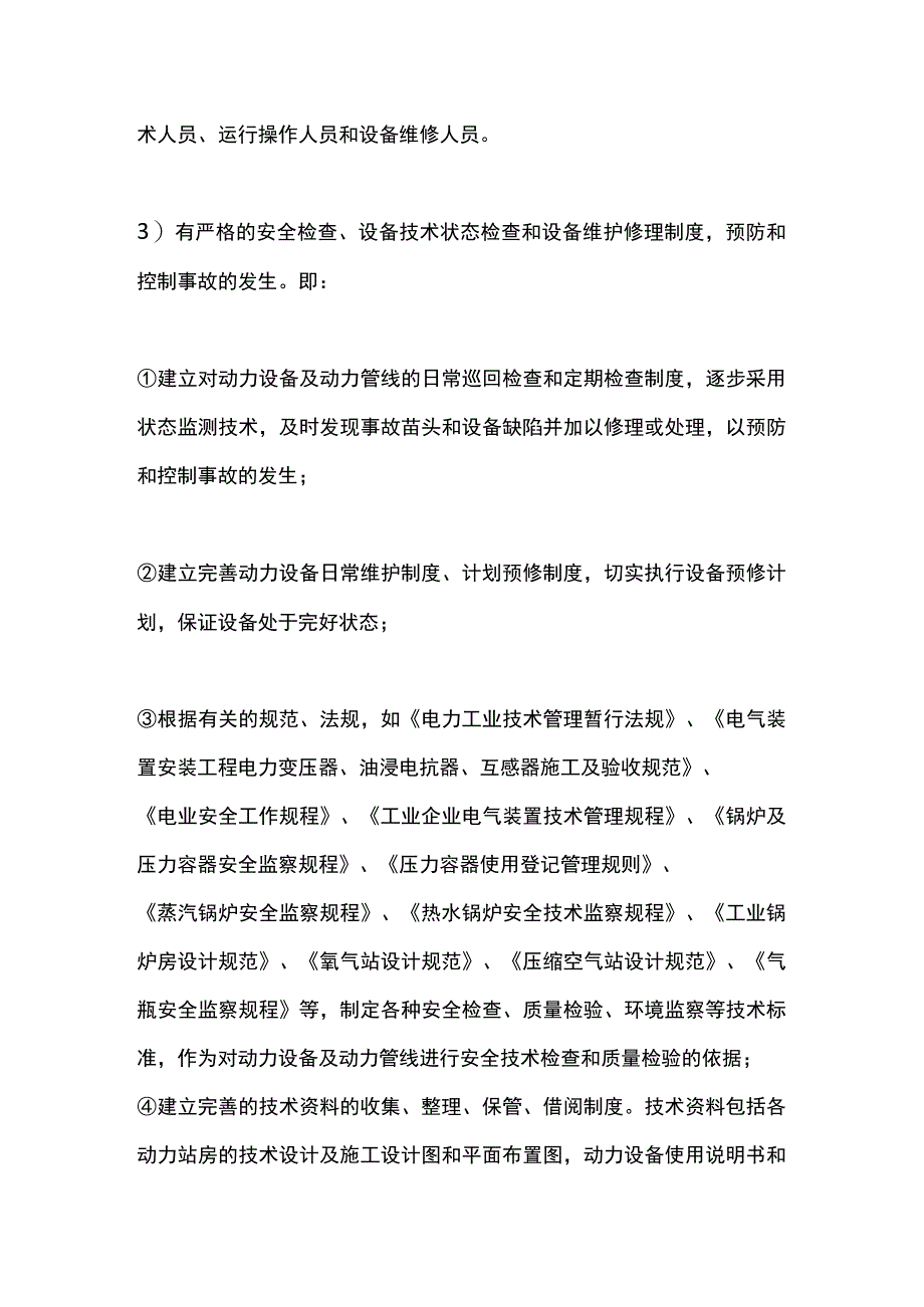 动力设备预防性管理.docx_第3页