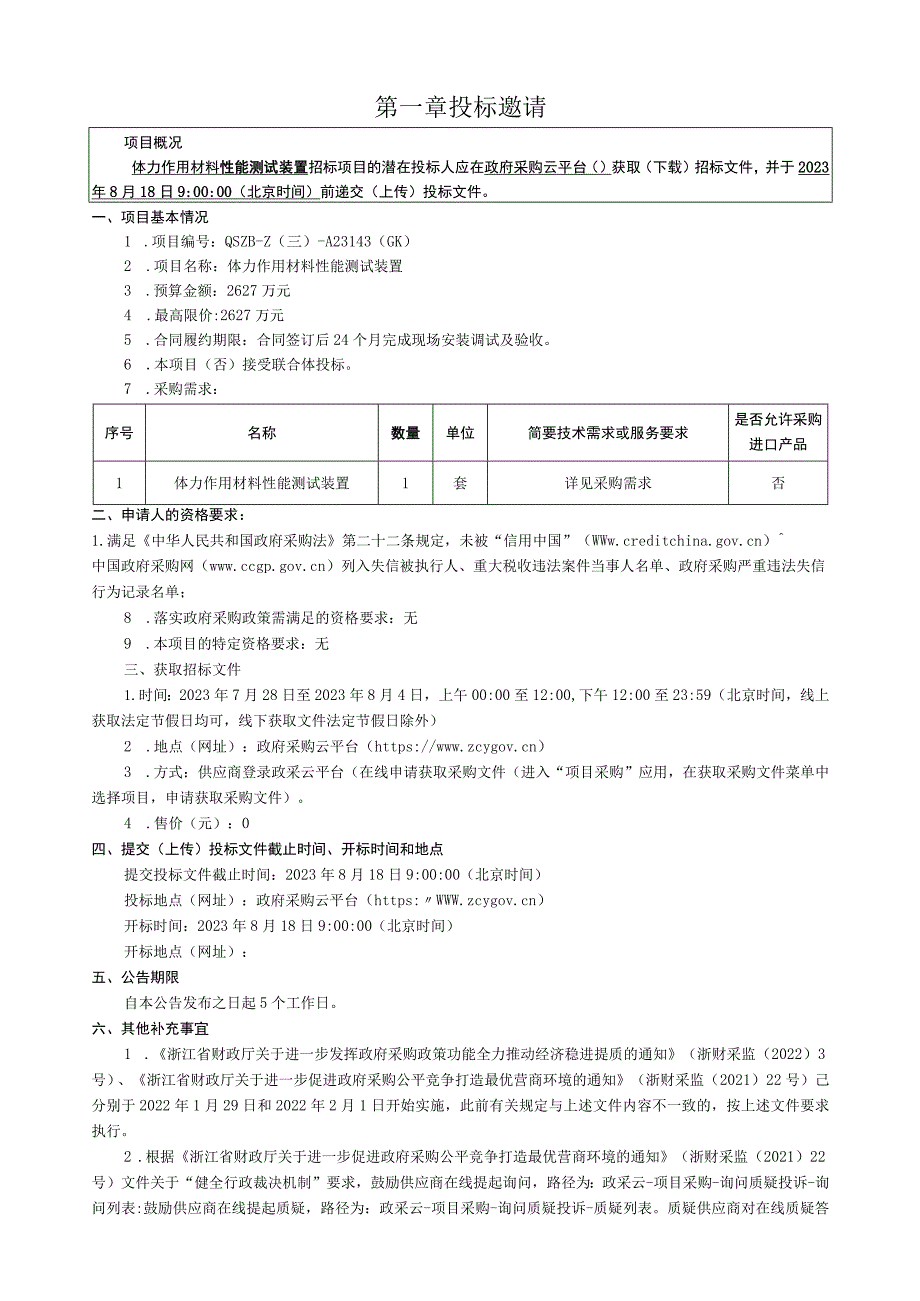 大学体力作用材料性能测试装置招标文件.docx_第3页