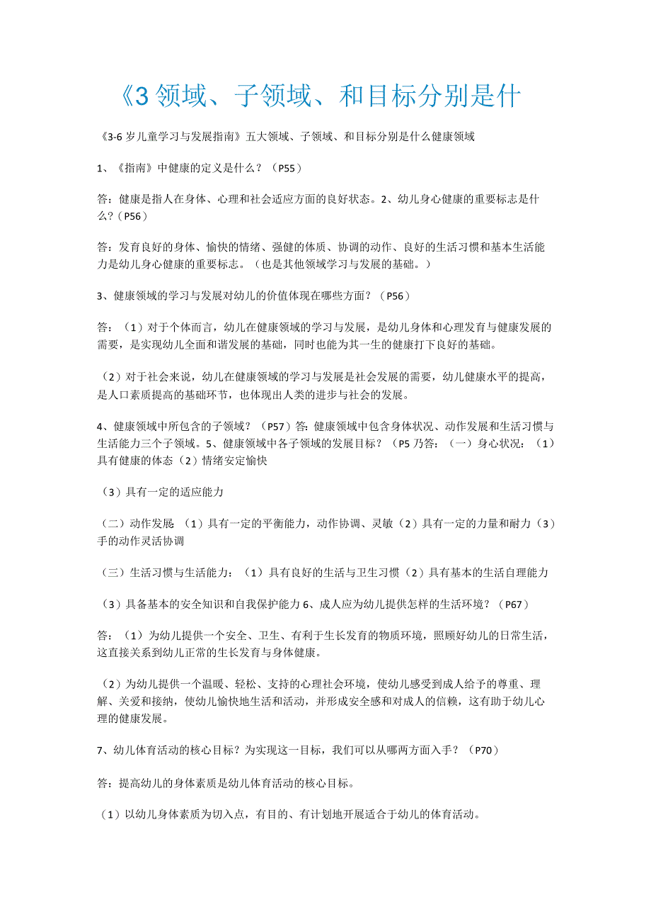 《3领域、子领域、和目标分别是什.docx_第1页