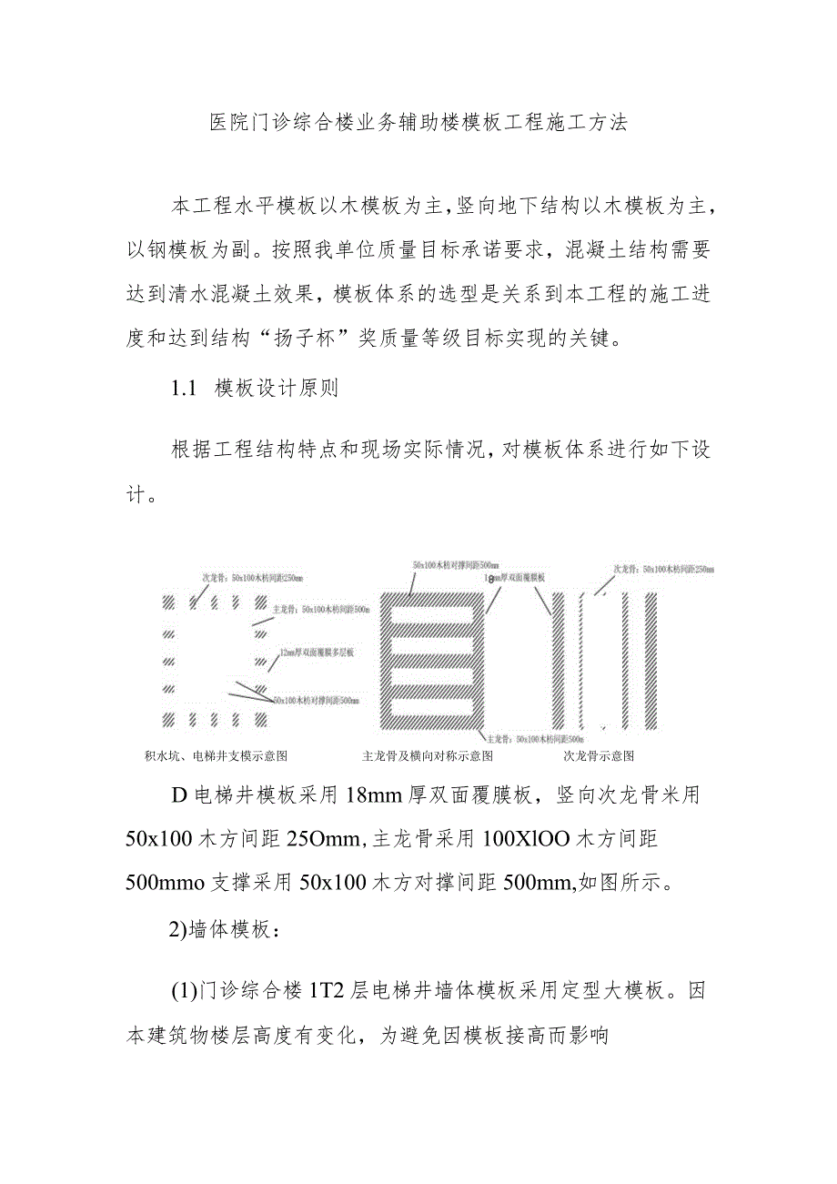 医院门诊综合楼业务辅助楼模板工程施工方法.docx_第1页