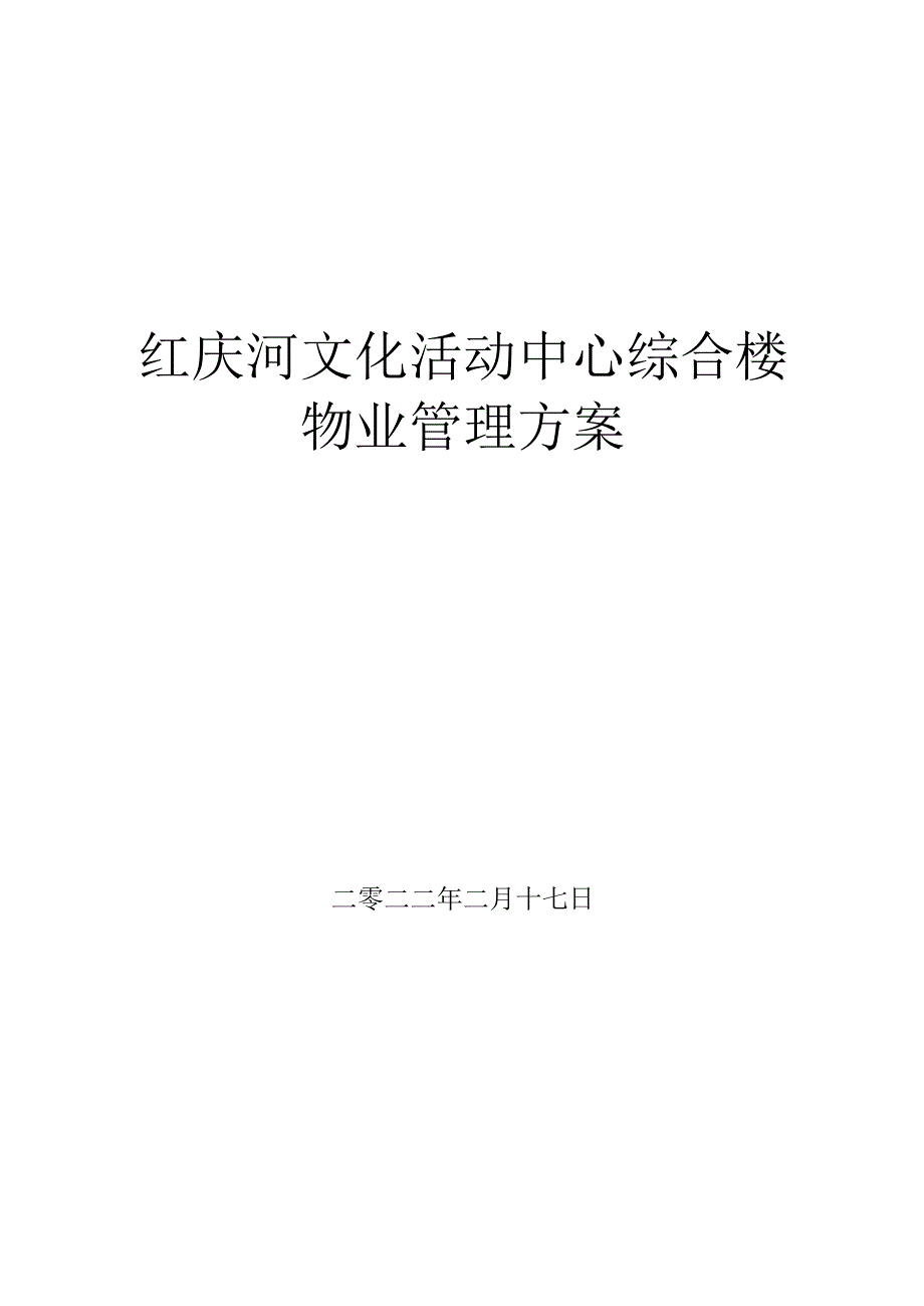 红庆河文化活动中心综合大楼物业管理方案.docx_第1页