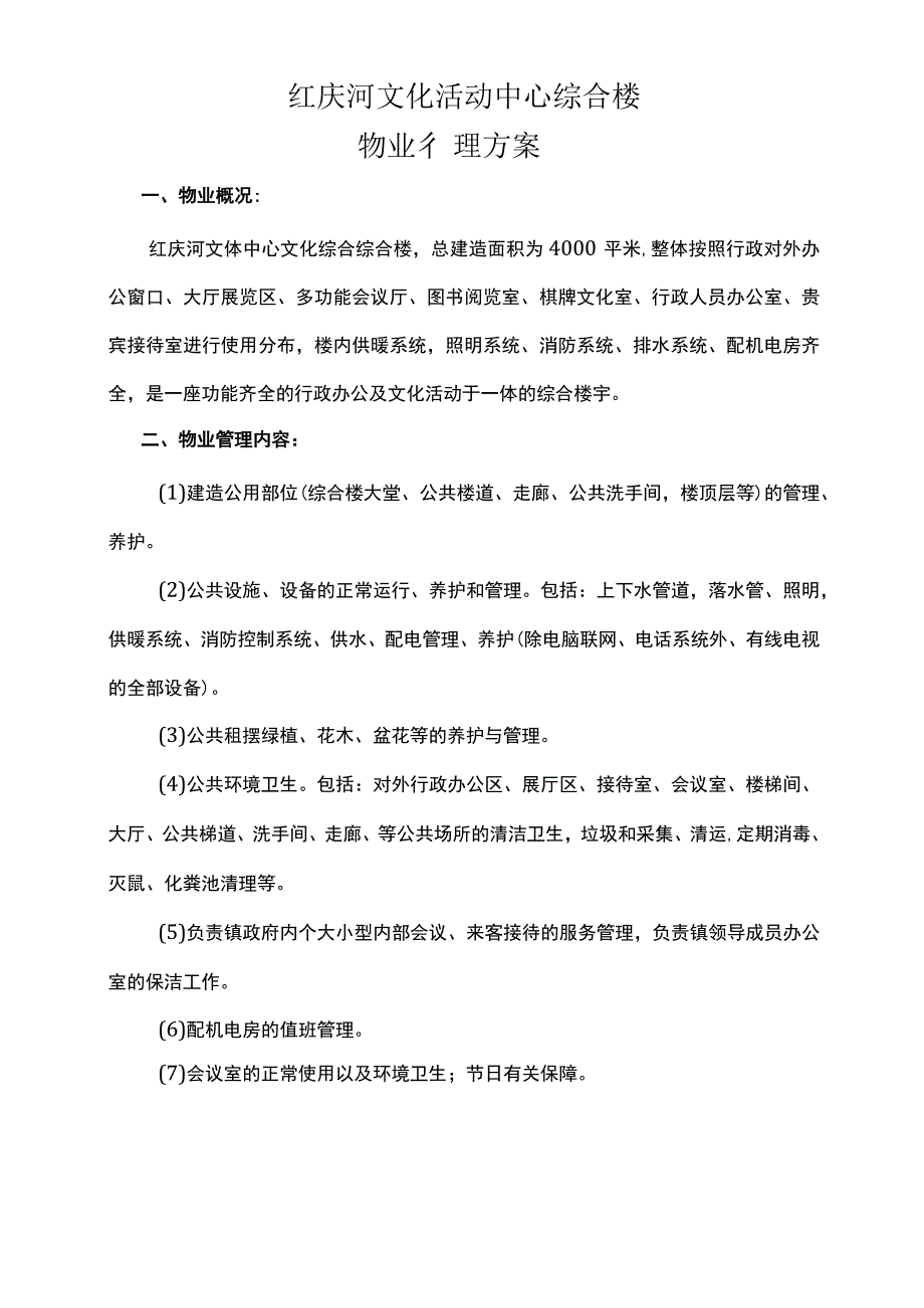 红庆河文化活动中心综合大楼物业管理方案.docx_第2页