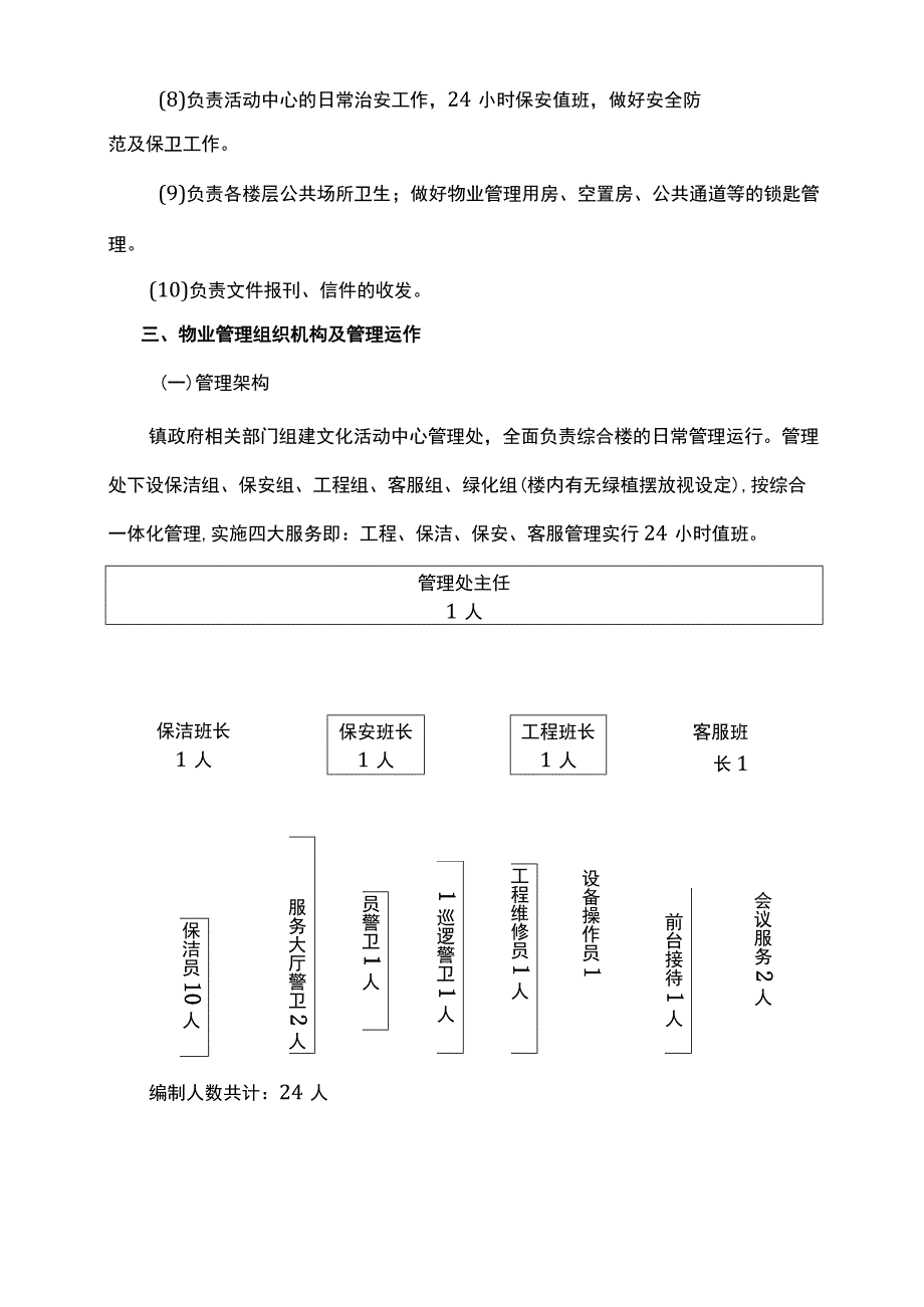 红庆河文化活动中心综合大楼物业管理方案.docx_第3页