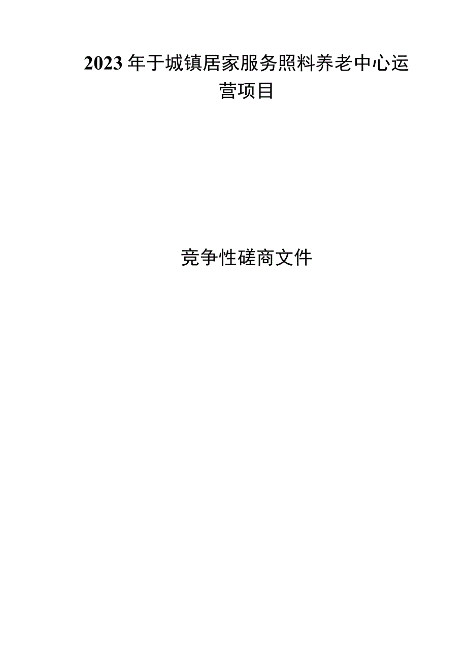 2023年于城镇居家服务照料养老中心运营项目招标文件.docx_第1页